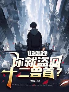 让你寻宝，你就盗回十二兽首