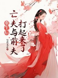 重生后,亡夫与前夫打起来了甘采儿