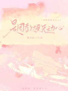 是周教授先动心姜颂初周祈安