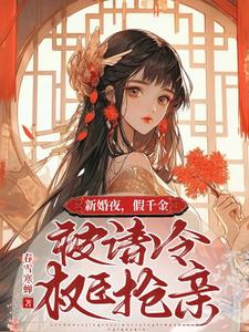 新婚夜,假千金被清冷权臣抢亲阅读
