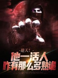 逆天!他一活人,咋有那么多熟诡阅读小说阅读