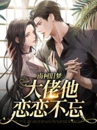 南柯旧梦：大佬他恋恋不忘阅读