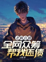 老赖直播：全网众筹帮我还债