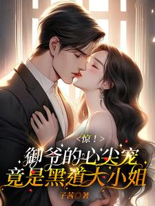 惊!御爷的心尖宠竟是黑道大小姐