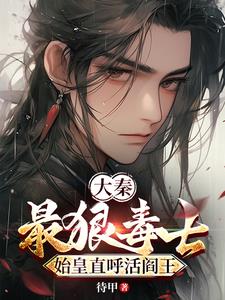 大秦:最狠毒士,始皇直呼活阎王阅读小说阅读