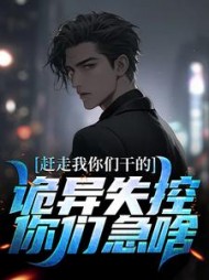 赶走我你们干的,诡异失控你们急啥