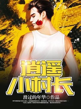 逍遥小村长林皓