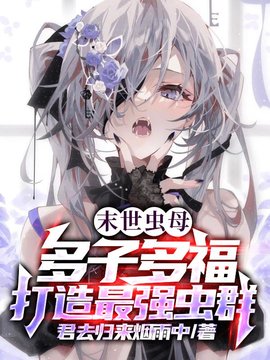 末世虫母，多子多福打造最强虫群