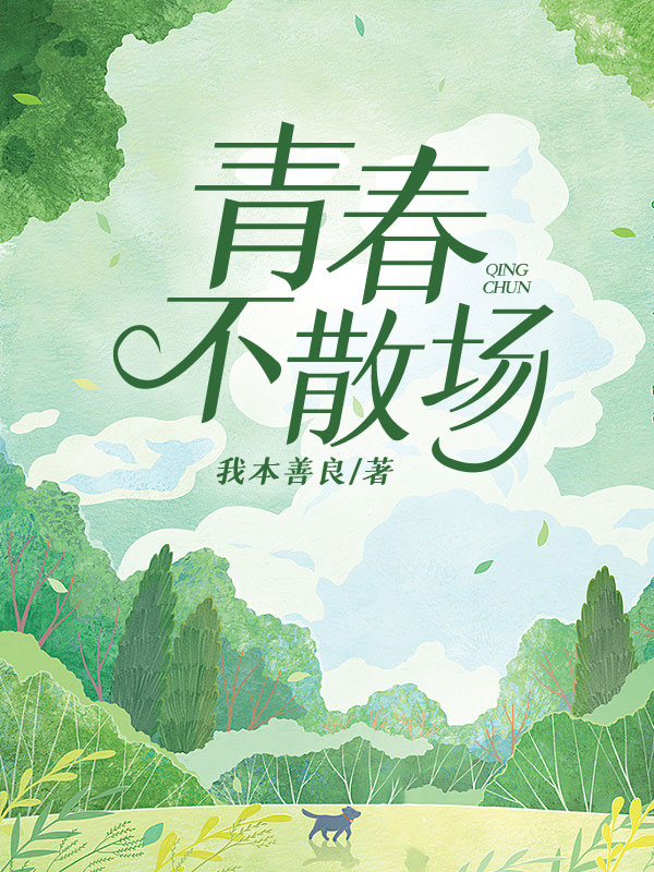 青春不散场