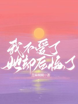 我不爱了，她却后悔了