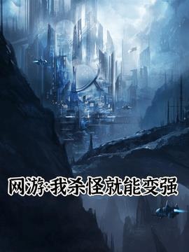 网游：我杀怪就能变强