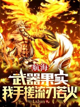 航海：武器果实，我手搓流刃若火