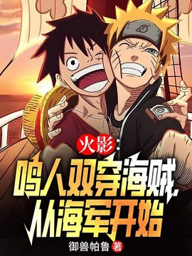 火影：鸣人双穿海贼，从海军开始