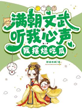 满朝文武听我心声，我摆烂吃瓜！小说阅读