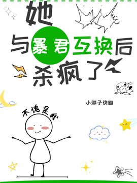 她，与暴君互换后，杀疯啦！小说阅读