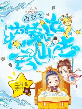 团宠之蒋家小女会仙法小说阅读