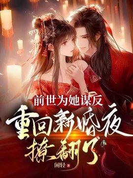 前世为她谋反，重回新婚夜撩翻了小说阅读