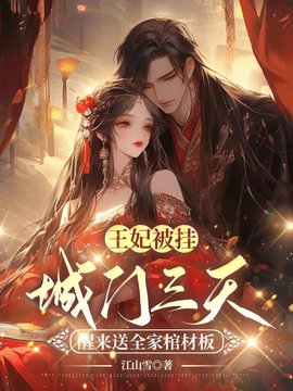 王妃被挂城门三天，醒来送全家棺材板小说阅读