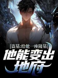 盗墓:给他一座陵墓,他能变出地府阅读