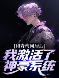 和青梅同居后,我激活了神豪系统精彩