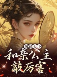 凤命天下和亲公主敲厉害夏凌烟
