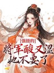 强扭的将军酸又涩，她不要了阅读