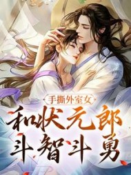 手撕外室女，和状元郎斗智斗勇阅读