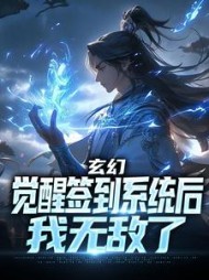 玄幻:觉醒签到系统后,我无敌了阅读