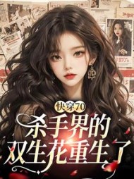 快穿70:杀手界的双生花重生了阅读