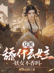 反派:舔什么女主,妖女不香吗阅读