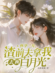 怀孕三月,渣前夫拿我去换白月光阅读