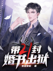 带二十一封婚书出狱江北