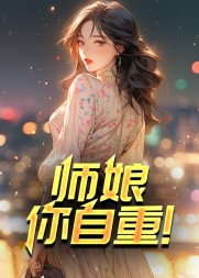 师娘你自重完整版阅读