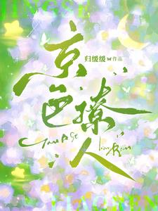 京色撩人周晏琮沈今岁阅读