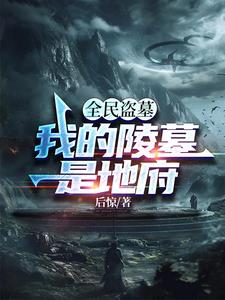 全民盗墓:我的陵墓是地府苏子墨