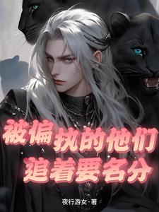 被偏执的他们追着要名分阅读