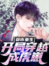 都市重生开局穿越成虎崽苍年