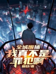 全城围捕:我真不是罪犯啊陈牧