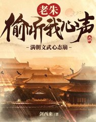 老朱偷听我心声,满朝文武心态崩!