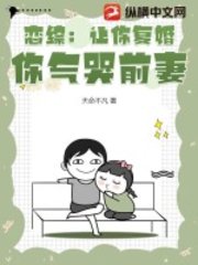 恋综:让你复婚,你气哭前妻?阅读
