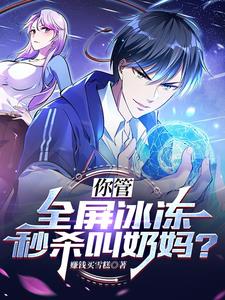 你管全屏冰冻秒杀叫奶妈？