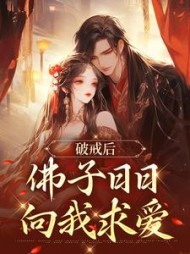 破戒后佛子日日向我求爱凤玄尘