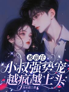 被前任小叔强势宠，越疯越上头阅读