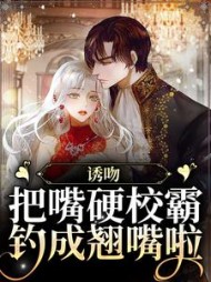 诱吻！把嘴硬校霸钓成翘嘴啦