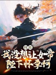 拜托我没想让女帝陛下怀孕啊宋平安