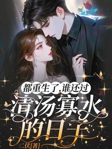 都重生了，谁还过清汤寡水的日子阅读