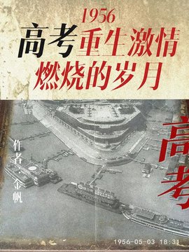 1956高考重生激情燃烧的岁月