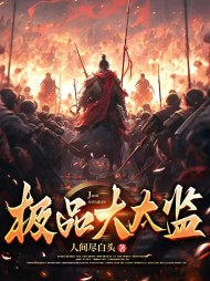 极品大太监孙小宝淑妃穿越