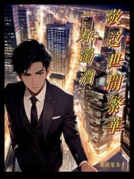 一杯浊酒敬这世间繁华方子铭阮语诗