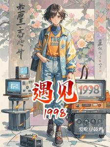 遇见1998张贺